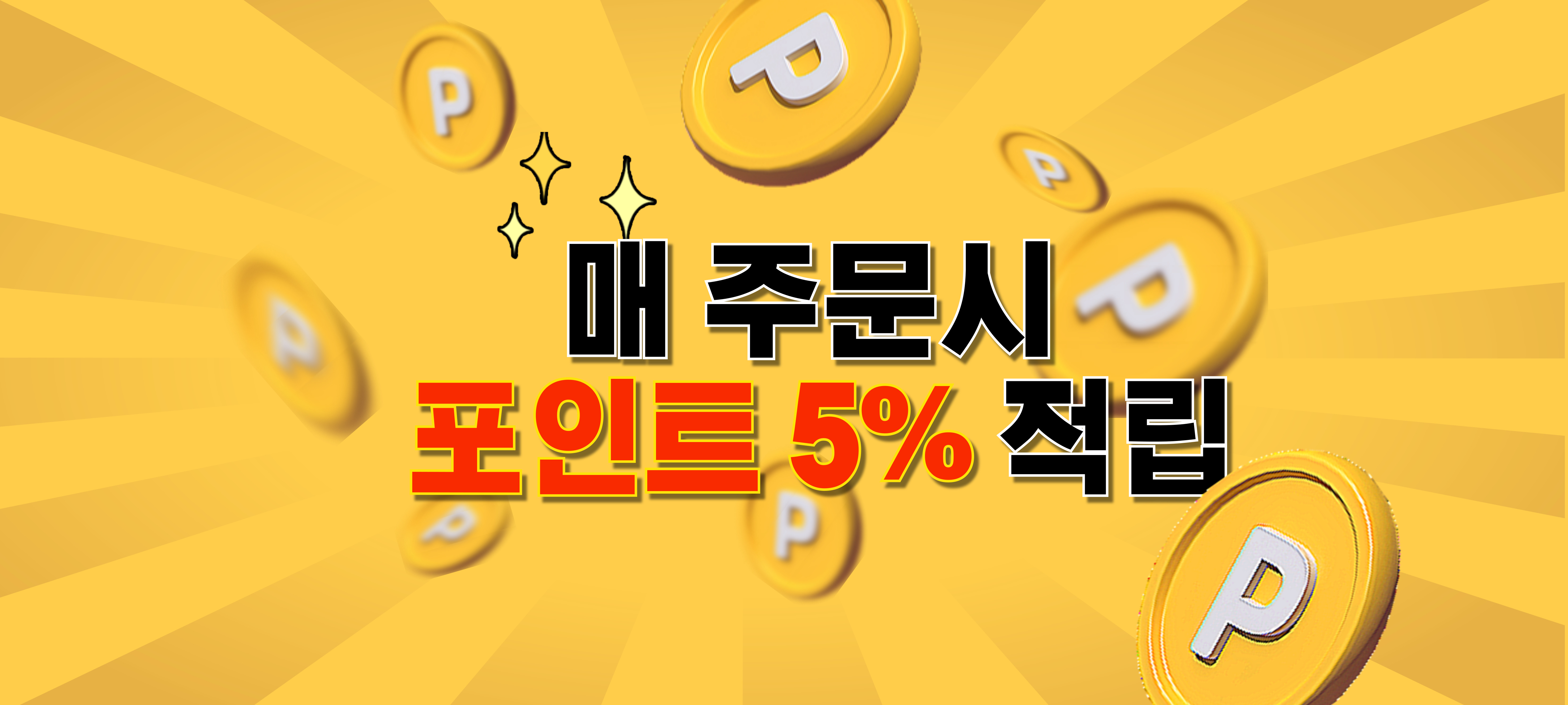 포인트 적립 5%!